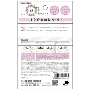 はさめる前髪カーラー 粧美堂
