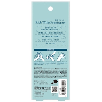 リッチホイップ泡立てネット 粧美堂