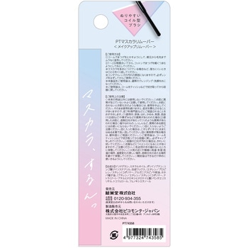 マスカラリムーバー 粧美堂