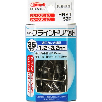 HNST52P 35ホン ブラインドリベット ステン 1本 LOBSTER(ロブスター