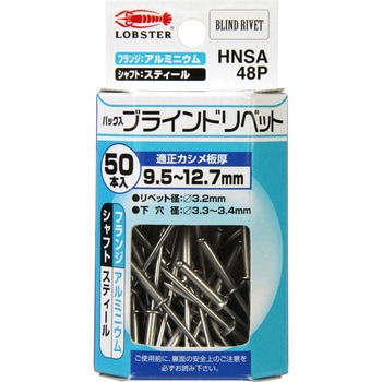 ブラインドリベット LOBSTER(ロブスター/エビ印/ロブテックス)