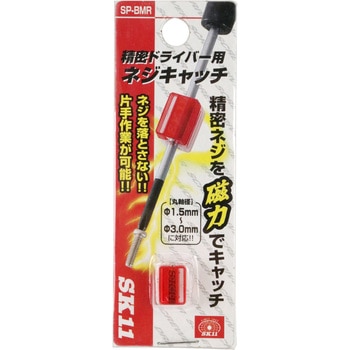 精密ドライバー用ネジキャッチ - SK11