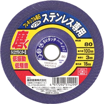 フレキシブル砥石ステン用 SK11
