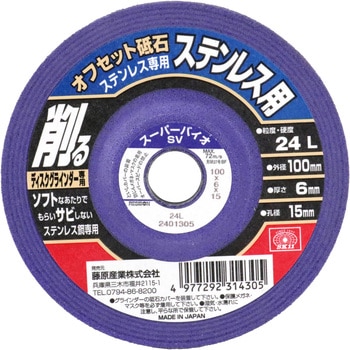 オフセット砥石ステン専用24 SK11
