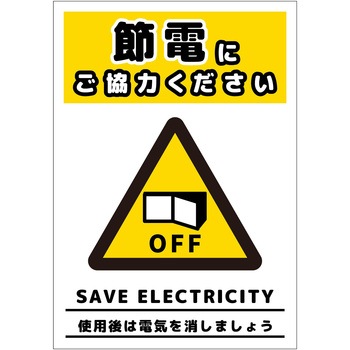 節電標識ステッカー タテ小 グリーンクロス