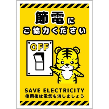 節電標識ステッカー タテ小 グリーンクロス