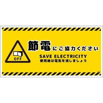 節電標識ステッカー ヨコ大 グリーンクロス
