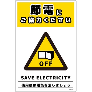 節電標識塩ビ タテ グリーンクロス