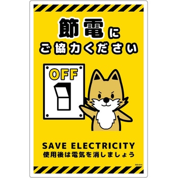 節電標識塩ビ タテ グリーンクロス