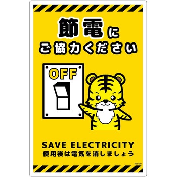 節電標識塩ビ タテ グリーンクロス