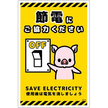 節電標識塩ビ タテ グリーンクロス