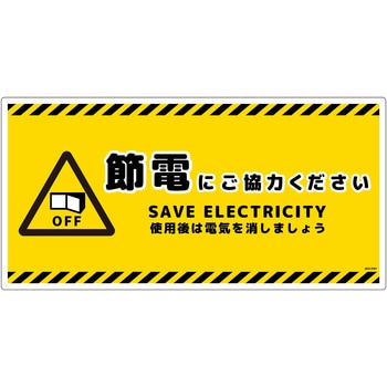 節電標識塩ビ ヨコ グリーンクロス