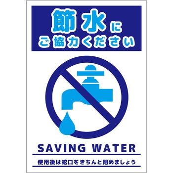 節水標識マグネット タテ小 グリーンクロス