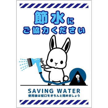 節水標識マグネット タテ小 グリーンクロス