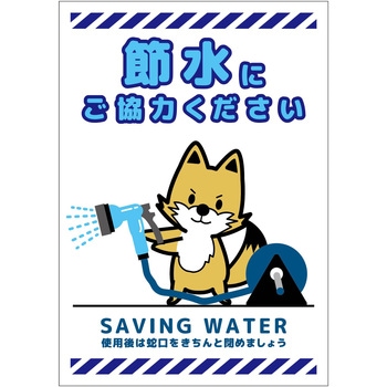 節水標識マグネット タテ小 グリーンクロス