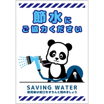 節水標識マグネット タテ小 グリーンクロス
