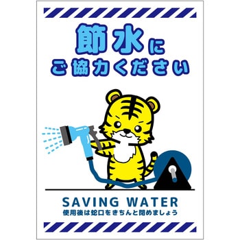 節水標識マグネット タテ小 グリーンクロス