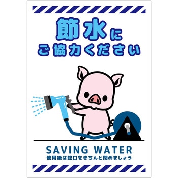 節水標識マグネット タテ小 グリーンクロス