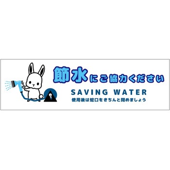 節水標識マグネット ヨコ小 - グリーンクロス