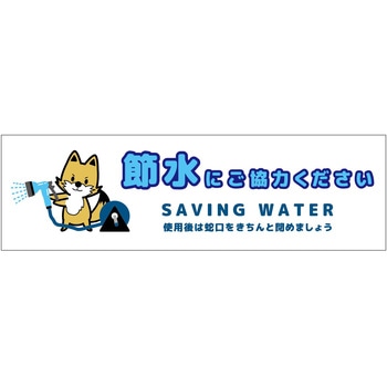 節水標識マグネット ヨコ小 - グリーンクロス