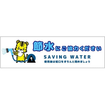 節水標識マグネット ヨコ小 - グリーンクロス