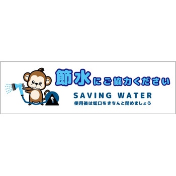 節水標識マグネット ヨコ小 - グリーンクロス