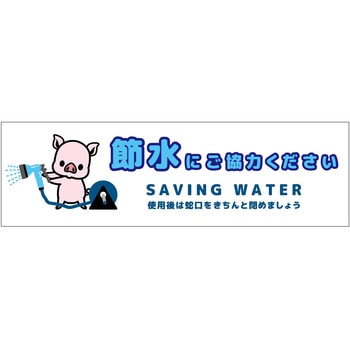 節水標識マグネット ヨコ小 - グリーンクロス