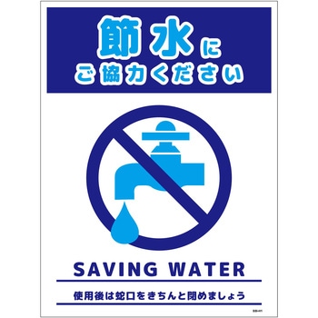 節水標識マグネット タテ大 グリーンクロス