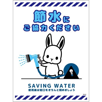 節水標識マグネット タテ大 グリーンクロス