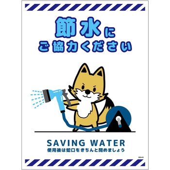 節水標識マグネット タテ大 グリーンクロス