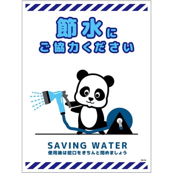 節水標識マグネット タテ大 グリーンクロス