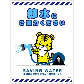 節水標識マグネット タテ大 グリーンクロス