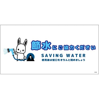 節水標識マグネット ヨコ大 グリーンクロス