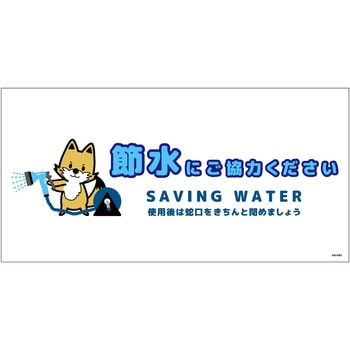 節水標識マグネット ヨコ大 グリーンクロス