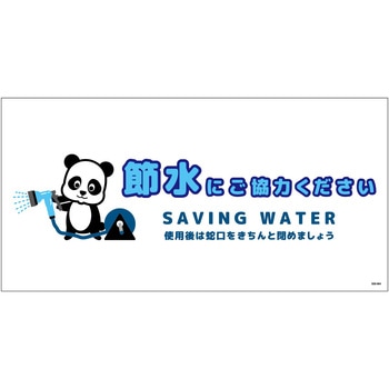 節水標識マグネット ヨコ大 グリーンクロス