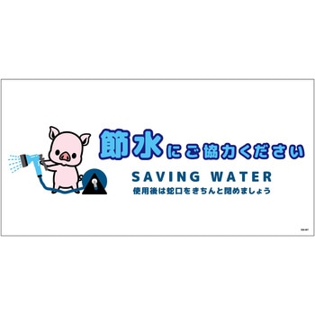 節水標識マグネット ヨコ大 グリーンクロス