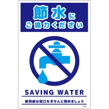 節水標識塩ビ タテ グリーンクロス