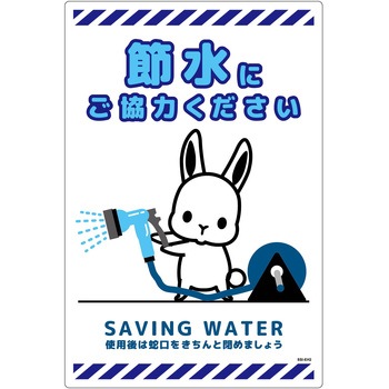 節水標識塩ビ タテ グリーンクロス