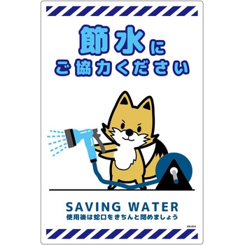 節水標識塩ビ タテ グリーンクロス