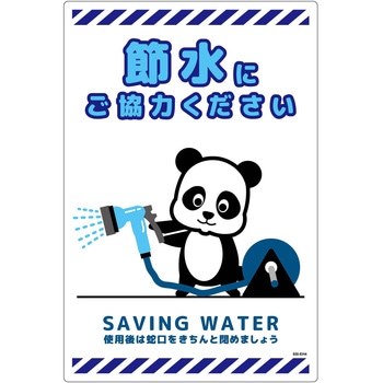 節水標識塩ビ タテ グリーンクロス