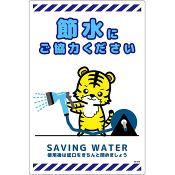 節水標識塩ビ タテ グリーンクロス