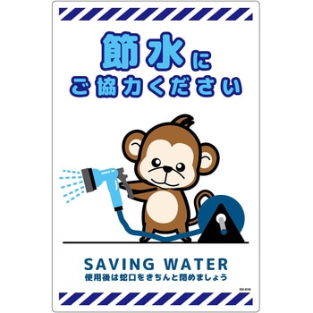 節水標識塩ビ タテ グリーンクロス
