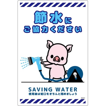 節水標識塩ビ タテ グリーンクロス