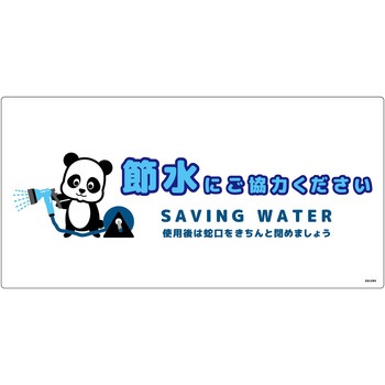 節水標識塩ビ ヨコ - グリーンクロス