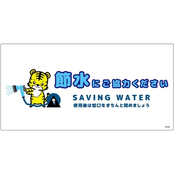 節水標識塩ビ ヨコ - グリーンクロス