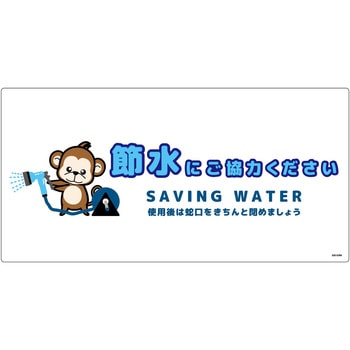 節水標識塩ビ ヨコ - グリーンクロス