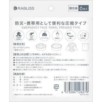 防災用圧縮フェイスタオル 6枚入 RABLISS