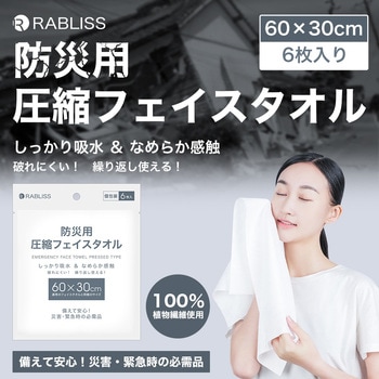 防災用圧縮フェイスタオル 6枚入 RABLISS