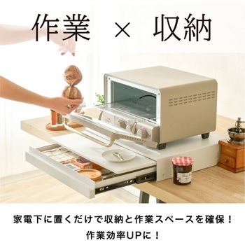 キッチン家電下 引き出し&スライドテーブル 大河商事