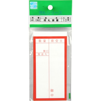 接着荷札 10枚入 三友